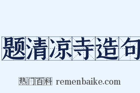 题清凉寺造句是什么意思的图片